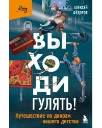 Выходи гулять! Путешествие по дворам нашего детства
