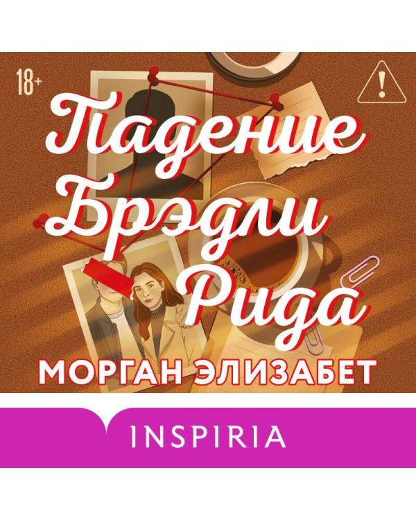 Падение Брэдли Рида