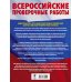 Всероссийские проверочные работы Химия. Большой сборник тренировочных вариантов проверочных работ для подготовки к ВПР. 15 вариантов. 8 класс