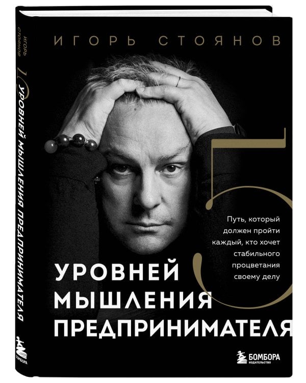 Пять уровней мышления предпринимателя. Путь, который должен пройти каждый, кто хочет стабильного процветания своему делу