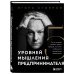 Пять уровней мышления предпринимателя. Путь, который должен пройти каждый, кто хочет стабильного процветания своему делу