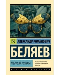 Мертвая голова