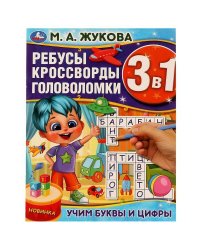 Учим буквы и цифры. М.А.Жукова. Ребусы кроссворды головоломки 3В1. 214х285мм. 12стр. Умка в кор.50шт