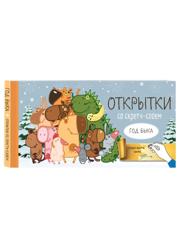 Веселого Нового года! Набор открыток "Год белого быка" со стирающимся слоем