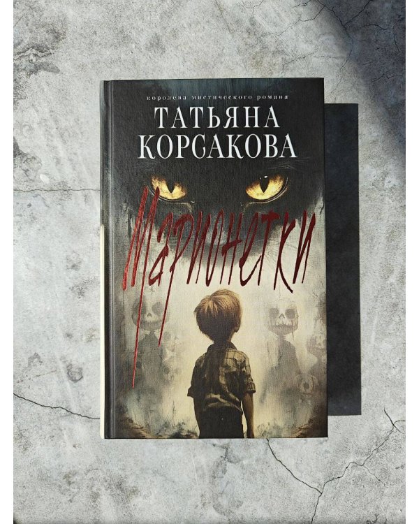 Марионетки