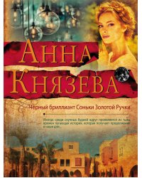 Черный бриллиант Соньки Золотой Ручки