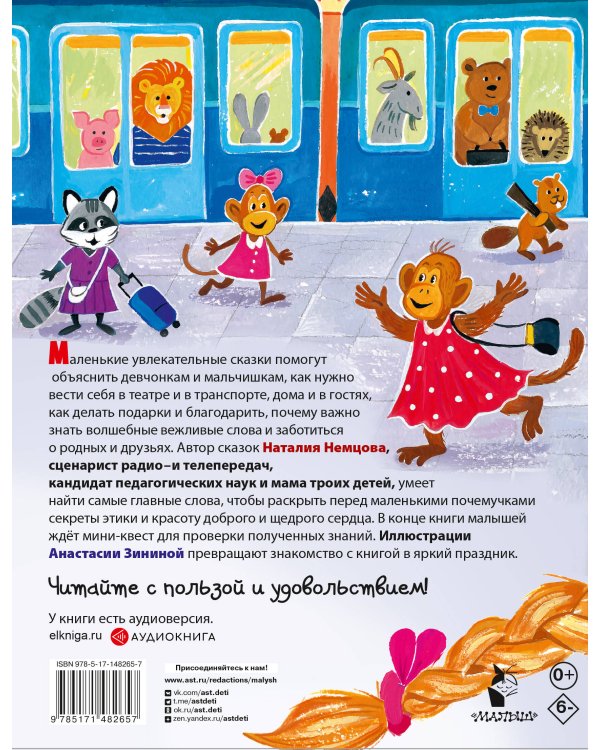 Детская энциклопедия хороших манер в сказках