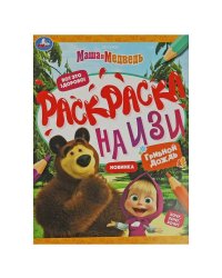 Маша и медведь. Грибной дождик. Раскраска на изи. 214х290 мм. Скрепка. 16 стр. Умка в кор.50шт