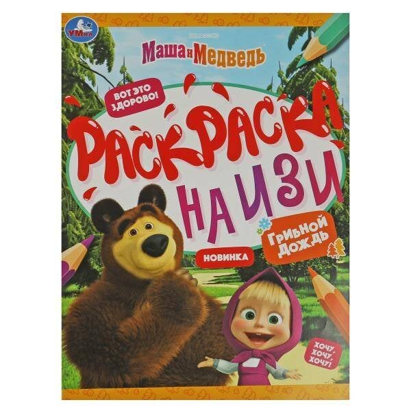 Маша и медведь. Грибной дождик. Раскраска на изи. 214х290 мм. Скрепка. 16 стр. Умка в кор.50шт