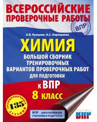 Химия. Большой сборник тренировочных вариантов проверочных работ для подготовки к ВПР. 15 вариантов. 8 класс