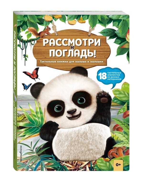 Дополнительное изображение книги «Рассмотри и погладь! (панда)»