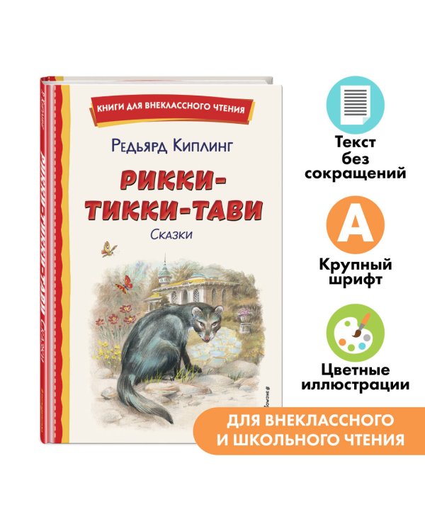 Рикки-Тикки-Тави. Сказки (ил. В. Канивца)