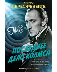 Последнее дело Холмса