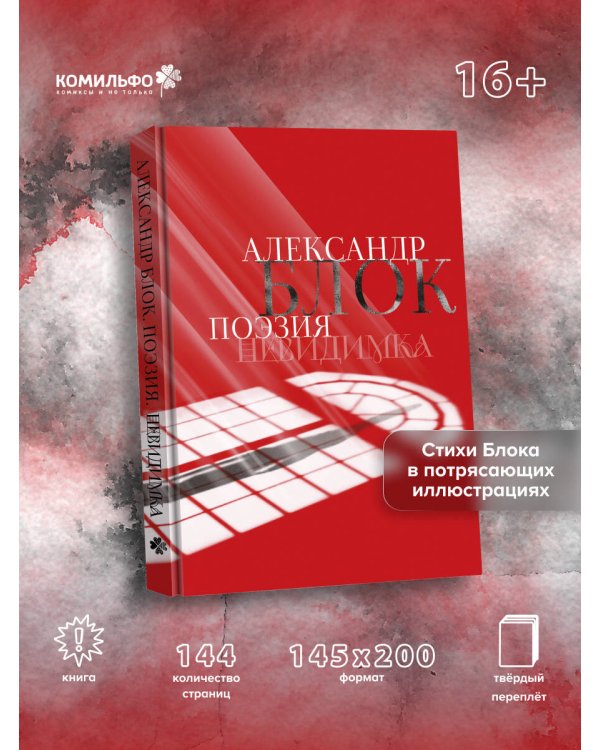 Александр Блок. Поэзия. Невидимка