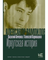 Александр Вампилов: Иркутская история