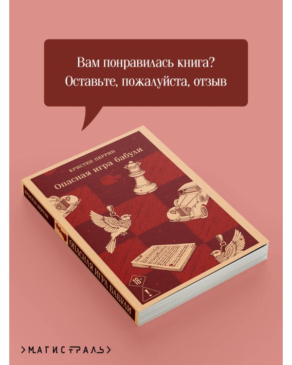 Опасная игра бабули. Руководство по раскрытию собственного убийства