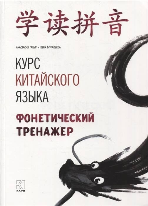 Курс китайского языка. Фонетический тренажер Курс китайского языка. Фонетический тренажер