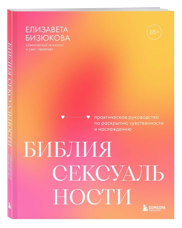 Дополнительное изображение книги «Библия сексуальности. Практическое руководство по раскрытию чувственности и наслаждению»