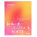 Дополнительное изображение книги «Библия сексуальности. Практическое руководство по раскрытию чувственности и наслаждению»