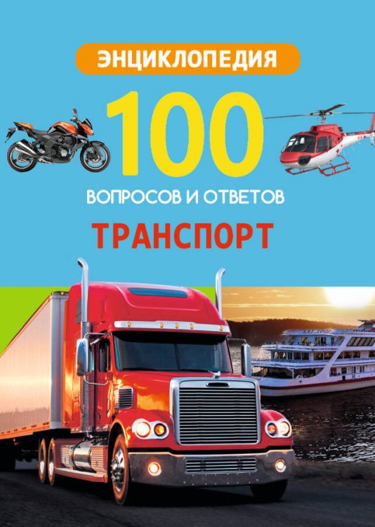 СЕРИЯ: 100 ВОПРОСОВ И ОТВЕТОВ новые глянц.ламин.обл. 170х215 (Проф-Пресс) 100 ВОПРОСОВ И ОТВЕТОВ новые. ТРАНСПОРТ