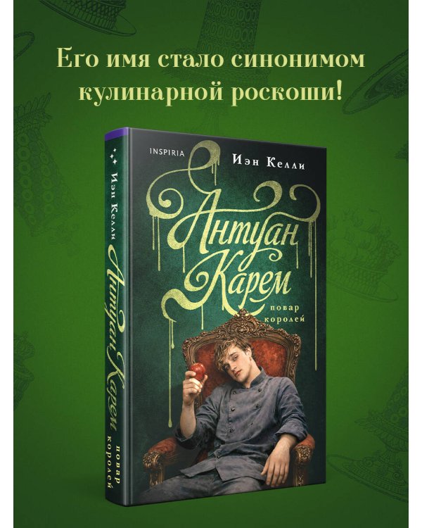 Антуан Карем. Повар королей