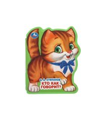Кто как говорит? Степанов В.А. (книжка EVA с фигурн. вырубкой, 117x96мм, 4 разв) Умка в кор.2*30шт