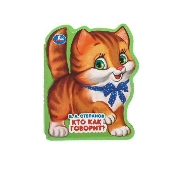 Кто как говорит? Степанов В.А. (книжка EVA с фигурн. вырубкой, 117x96мм, 4 разв) Умка в кор.2*30шт
