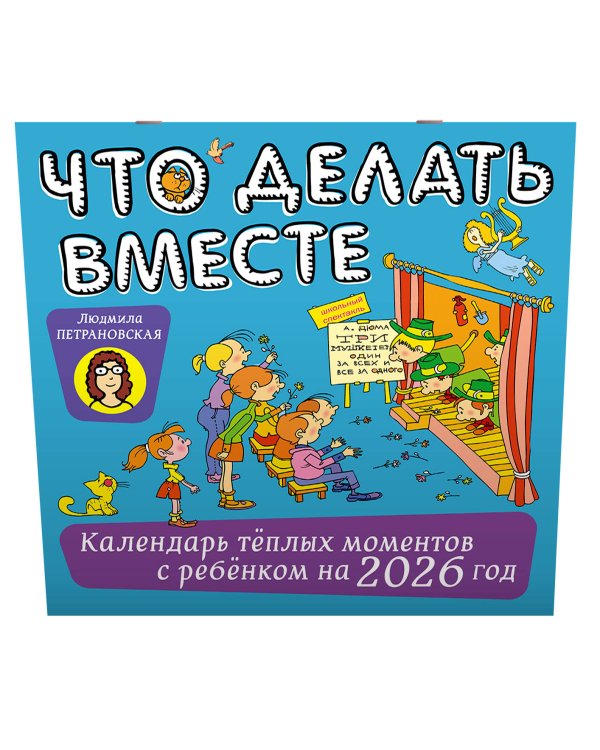 Что делать вместе. Календарь тёплых моментов с ребёнком на 2026 год