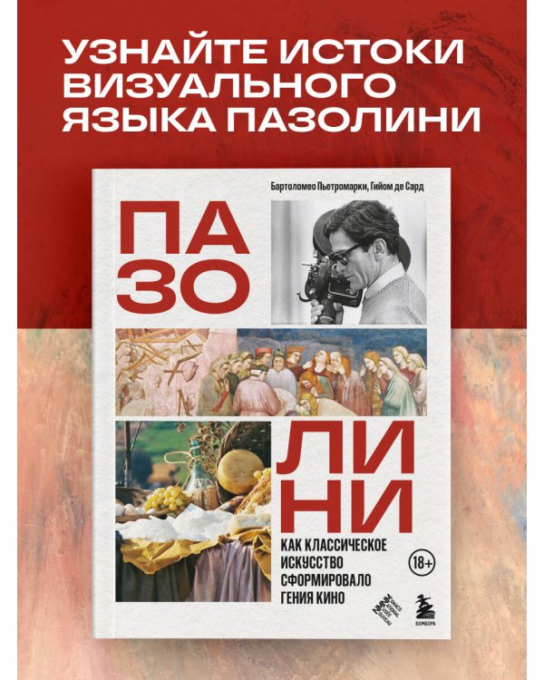 Дополнительное изображение книги «ПАЗОЛИНИ. Как классическое искусство сформировало гения кино»