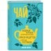 Чай. Бодрый купаж из терпких историй, ярких рецептов и прочих пустяков