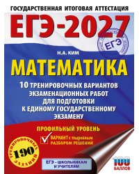 ЕГЭ-2027. Математика. 10 тренировочных вариантов экзаменационных работ для подготовки к единому государственному экзамену. Профильный уровень