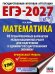 ЕГЭ-2027. Математика. 10 тренировочных вариантов экзаменационных работ для подготовки к единому государственному экзамену. Профильный уровень