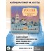 Россия. Мое путешествие. Календарь-планер на 2025 год