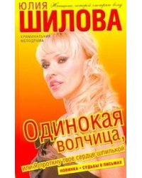 Одинокая волчица, или Я проткну твоё сердце шпилькой