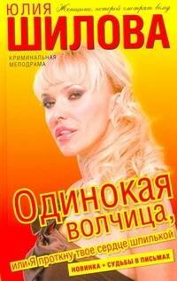 Обложка книги «Одинокая волчица, или Я проткну твоё сердце шпилькой» — Шилова Юлия Витальевна, ISBN 9785170614271