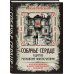 Собачье сердце и другие московские фантасмагории. Коллекционное иллюстрированное издание