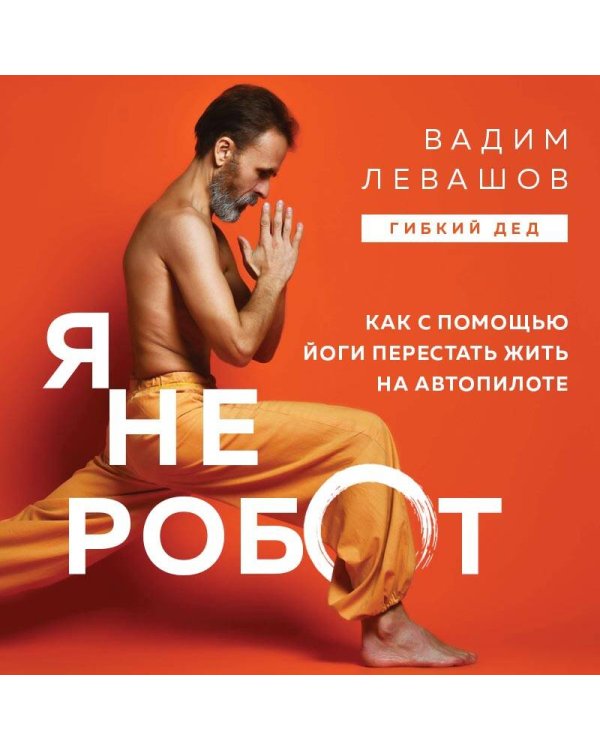 Я не робот. Как с помощью йоги перестать жить на автопилоте