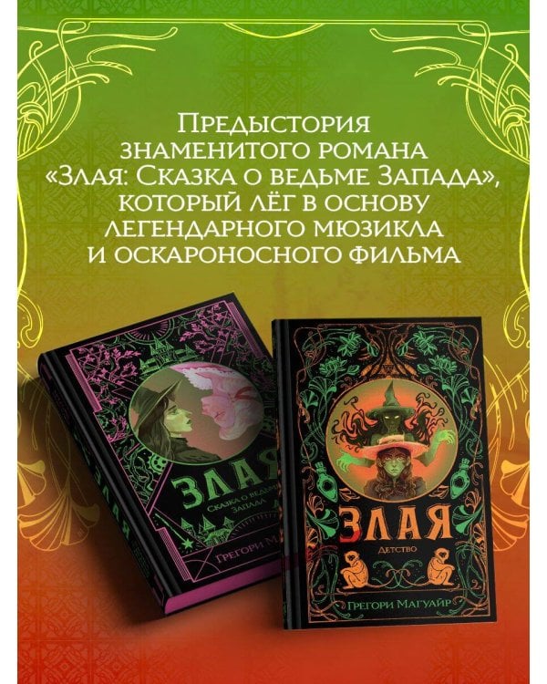 Злая: Детство (цветной обрез)