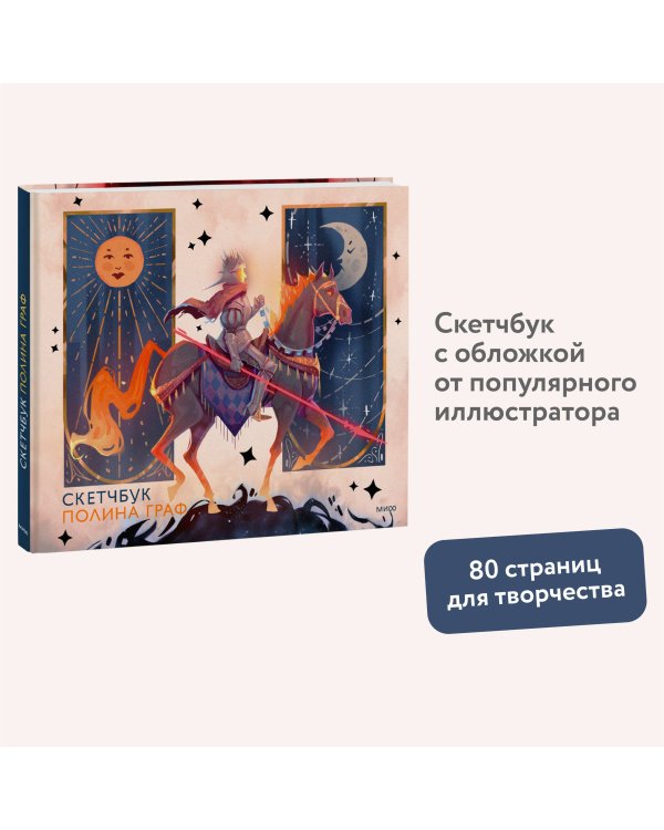 Скетчбук Полина Граф