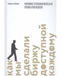 Инвестиционная революция : Как мы сделали биржу доступной каждому