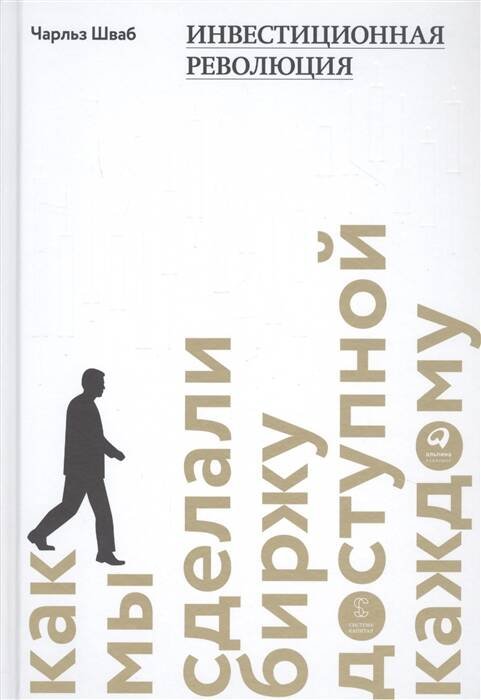 4.06. Опыт выдающихся компаний и предпринимателей (АльпинаПаб) Инвестиционная революция : Как мы сделали биржу доступной каждому