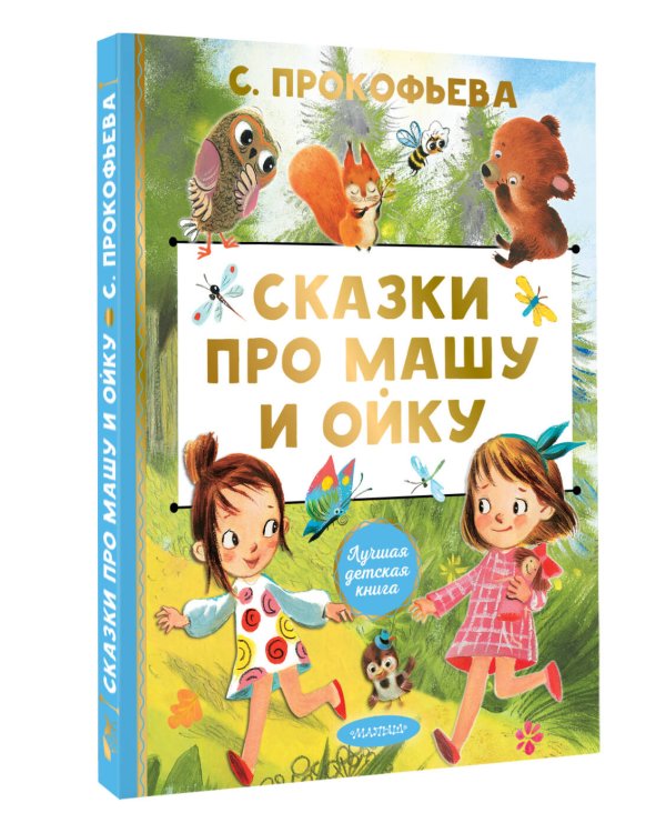 Сказки про Машу и Ойку