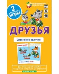 Матем.5 Друзья. Сравнение величин. Набор карточек