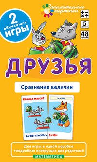 Матем.5 Друзья. Сравнение величин. Набор карточек