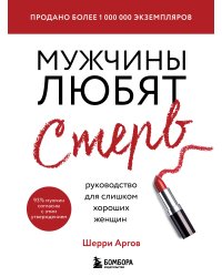 Мужчины любят стерв. Руководство для слишком хороших женщин (новое оформление)