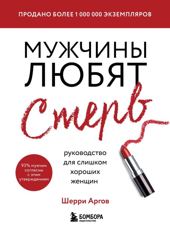 Психология. М & Ж. Шерри Аргов рекомендует Мужчины любят стерв. Руководство для слишком хороших женщин (новое оформление)
