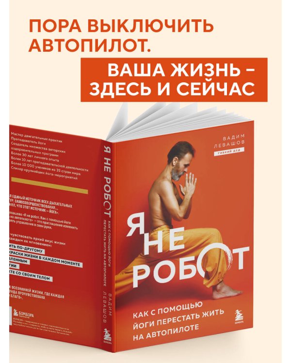 Я не робот. Как с помощью йоги перестать жить на автопилоте
