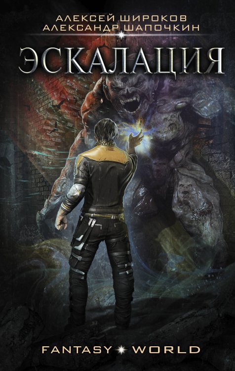 Fantasy-world Эскалация