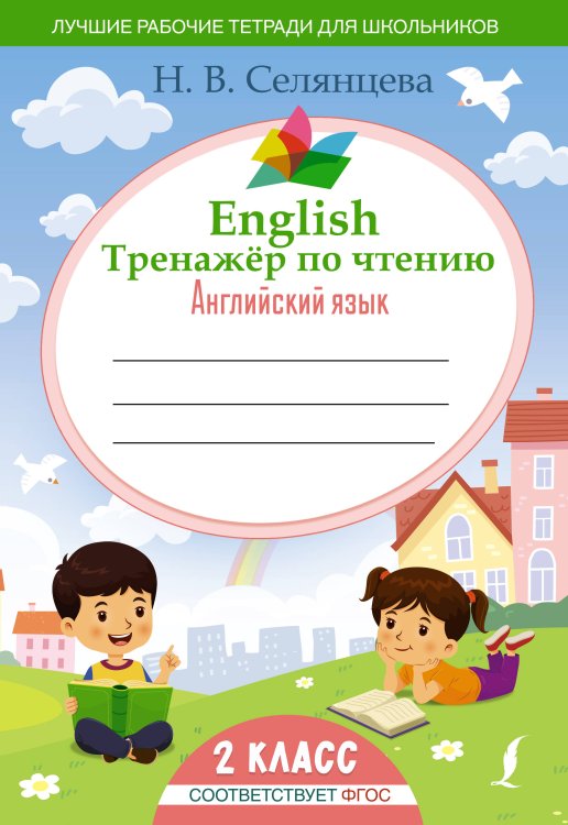 Лучшие рабочие тетради для школьников English Тренажер по чтению: Английский язык. 2 класс (ФГОС)