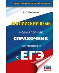 ЕГЭ. Английский язык. Новый полный справочник для подготовки к ЕГЭ
